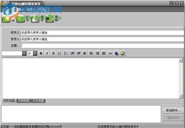 无敌邮件群发软件下载 9.5 免费版