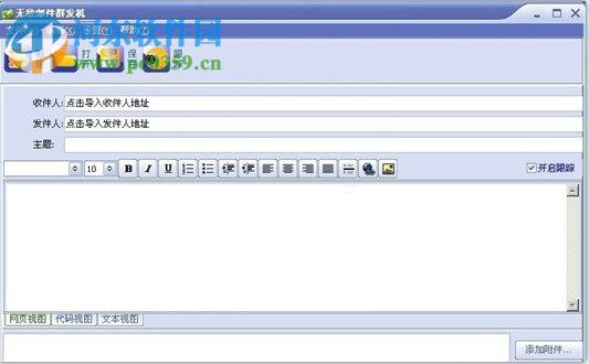 无敌邮件群发软件下载 9.5 免费版