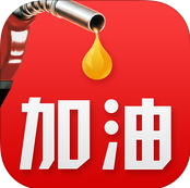 微车加油