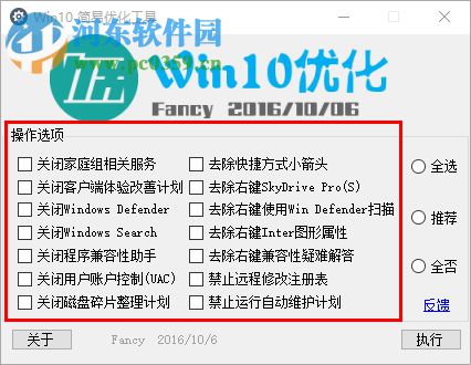 win10简易优化工具下载 1.0 绿色免费版