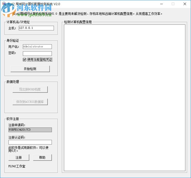 fly42局域网计算机配置检测系统 2.0 官方版