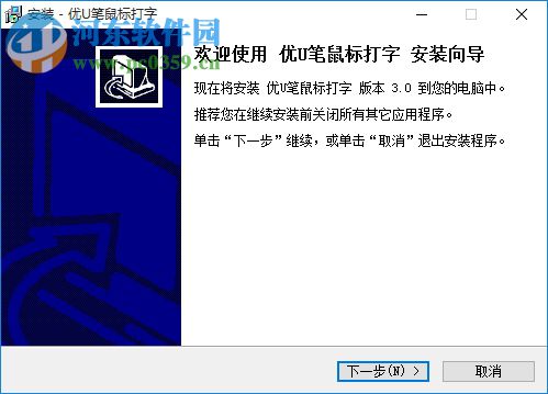优U笔鼠标打字 3.0 官方版