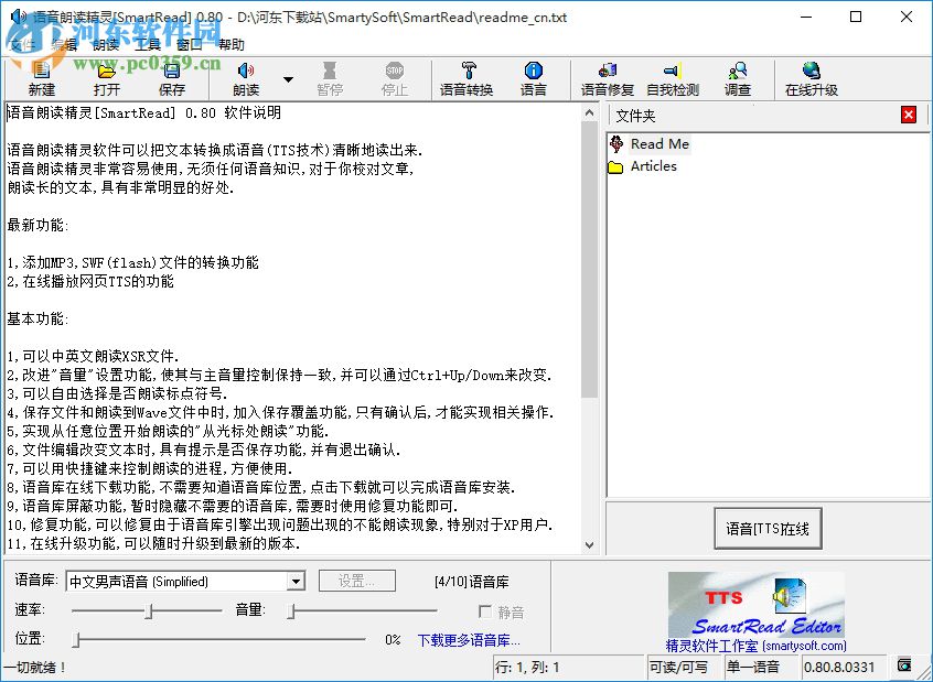 语音朗读精灵下载(SmartRead) 0.8 官方版
