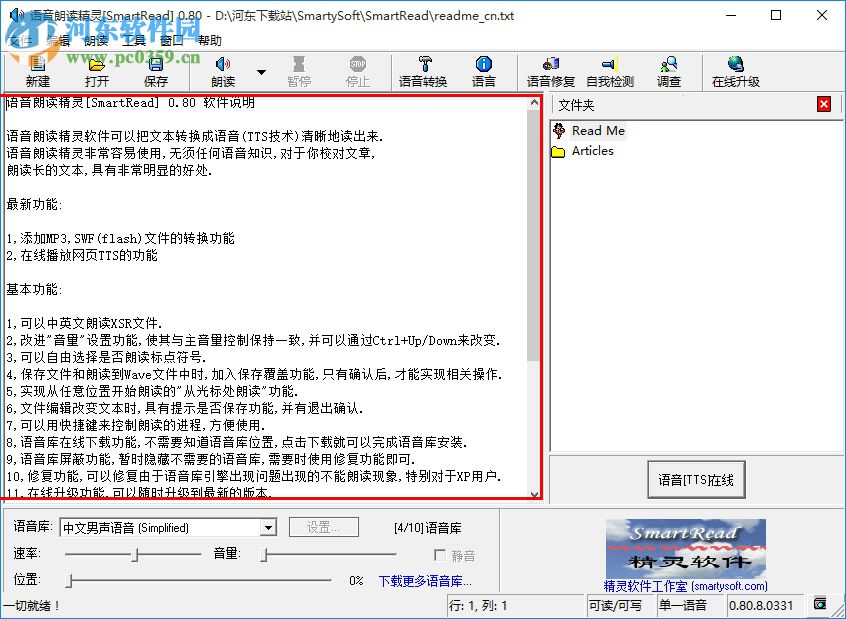 语音朗读精灵下载(SmartRead) 0.8 官方版