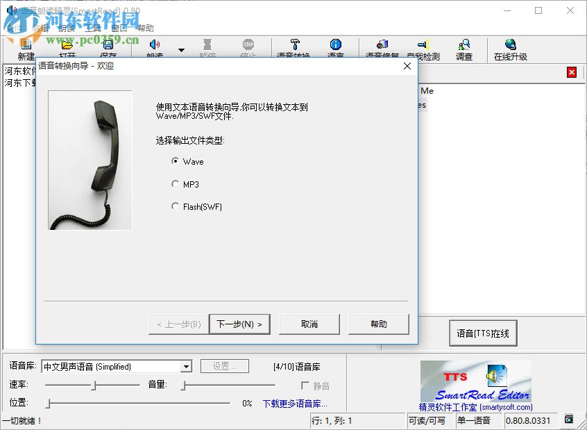 语音朗读精灵下载(SmartRead) 0.8 官方版