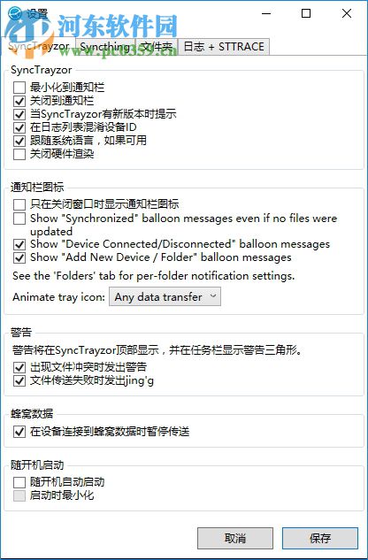 SyncTrayzor(文件共享软件) 1.1.9.0 免费版