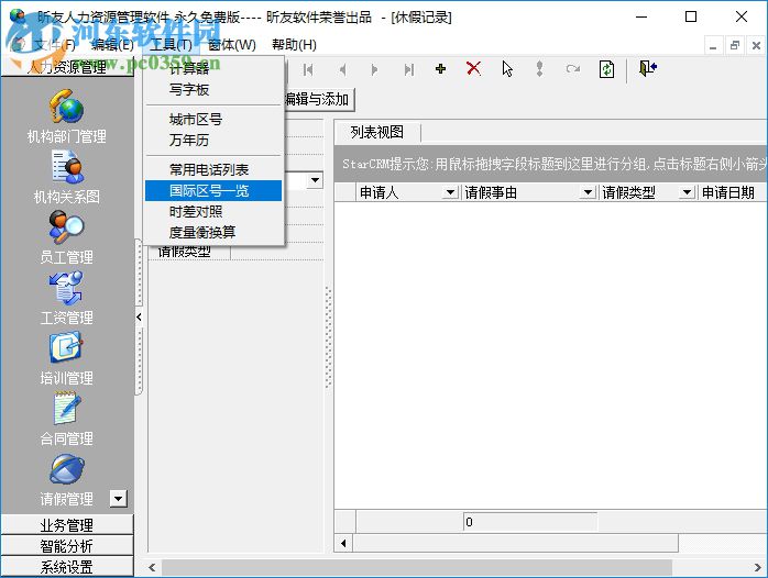 昕友人力资源管理软件 3.0 官方免费版