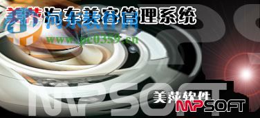 美萍汽车美容管理系统下载 2018.1 免费版