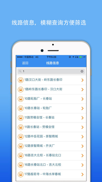 长春公交实时查询(2)