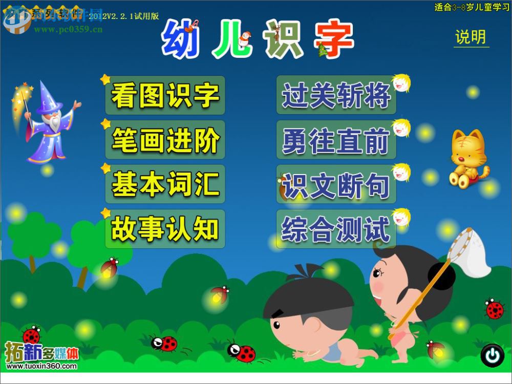 拓新幼儿识字软件下载 2.21 官方版