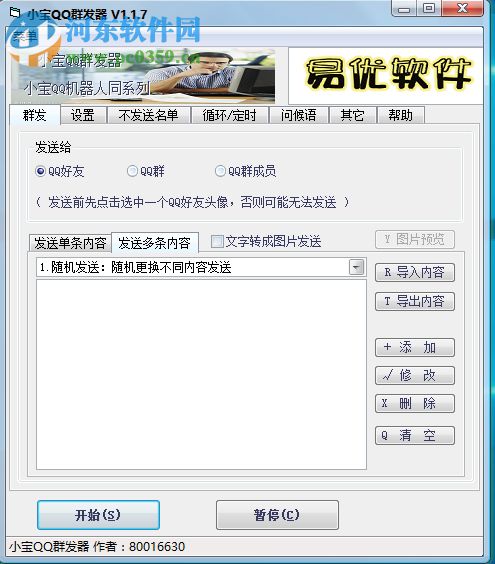 小宝QQ群发器 1.2.2 发语音版