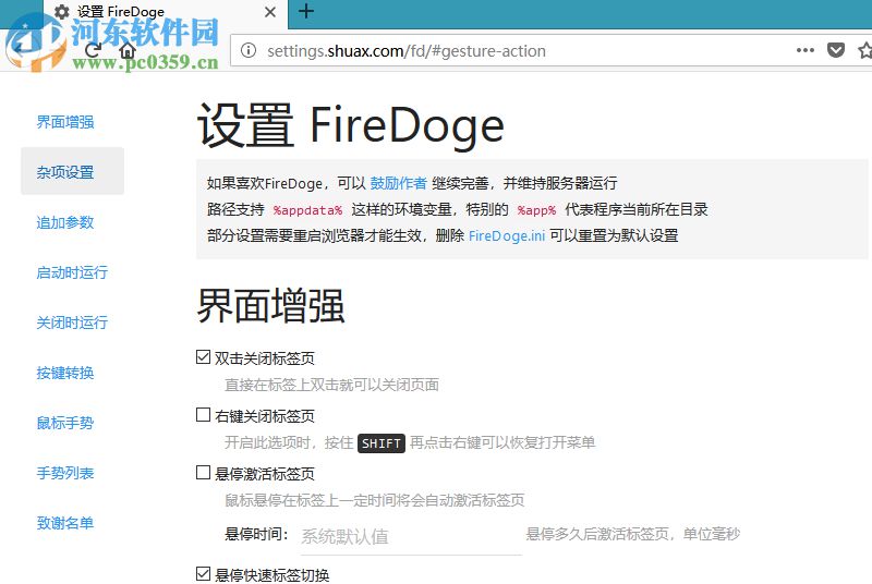 FireDoge(Firefox增强软件) 1.1.2 官方版