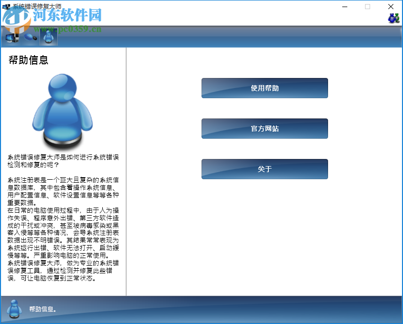 系统错误修复大师下载 1.3 免费版