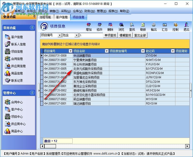 东山合同管理专家专业版 9.0 试用版