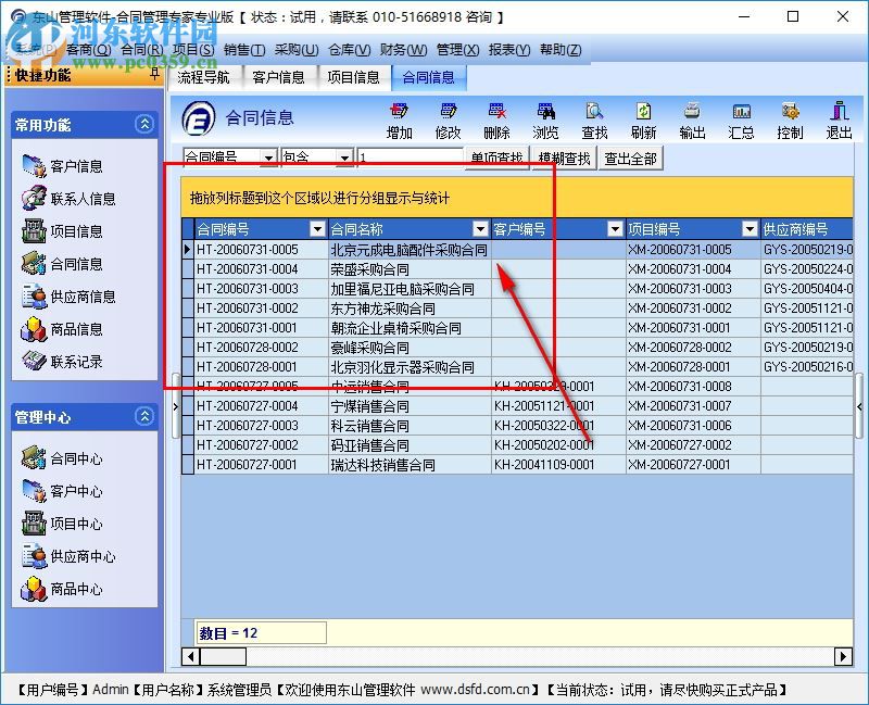 东山合同管理专家专业版 9.0 试用版