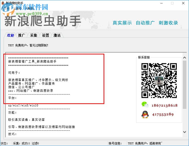 新浪博客推广爬虫助手 6.78 免费版
