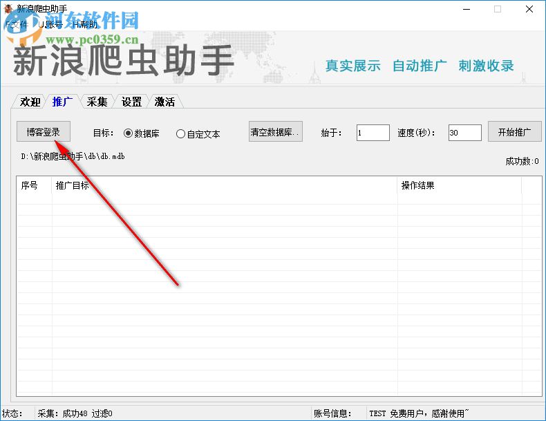 新浪博客推广爬虫助手 6.78 免费版