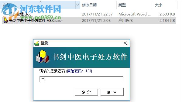 书剑中医电子处方软件 12.1 免费版
