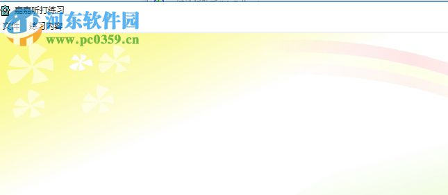 嘉嘉听打练习下载 1.0 绿色版