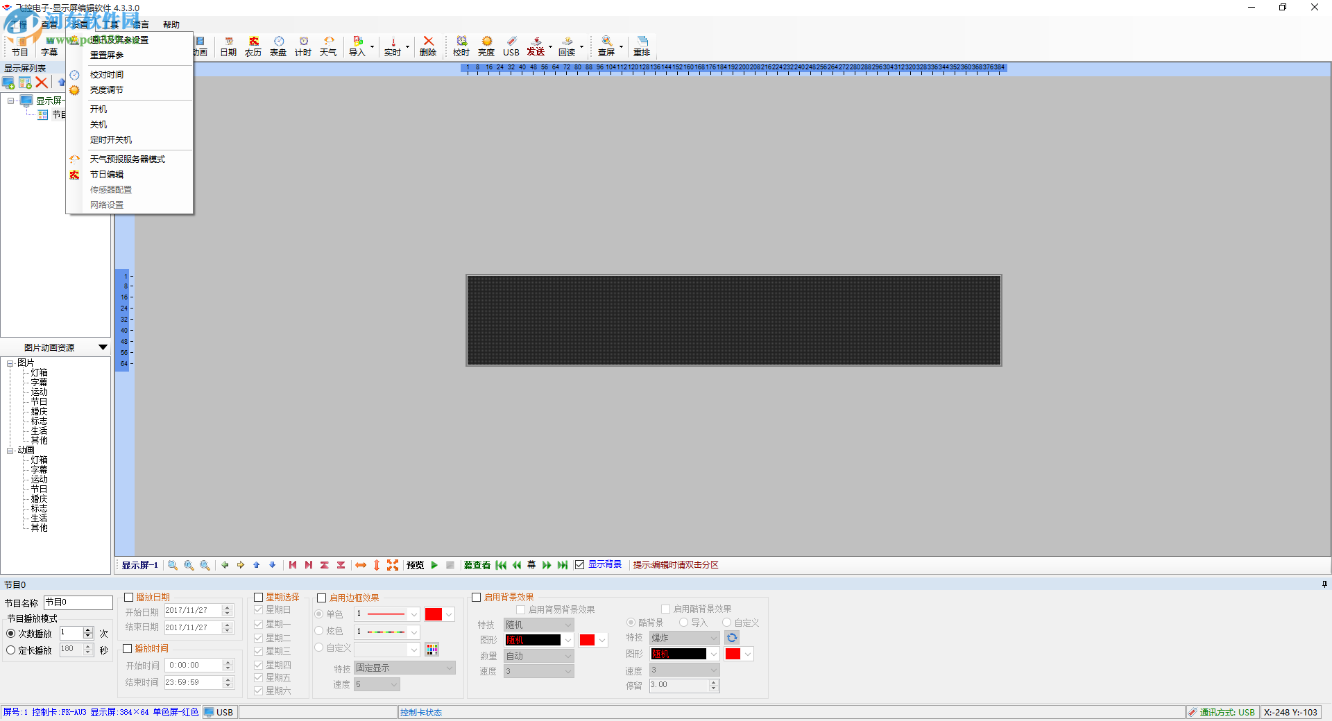 飞控led显示屏软件 4.3.3 官方版