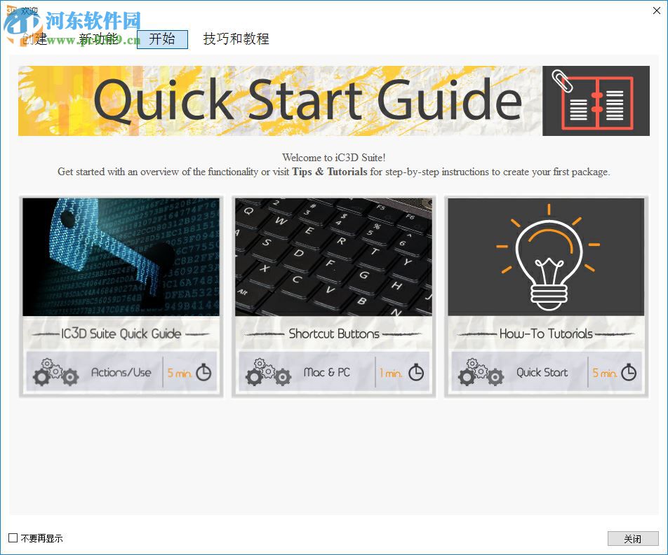 iC3D Suite下载(三维包装设计软件) 5.0.2 破解版