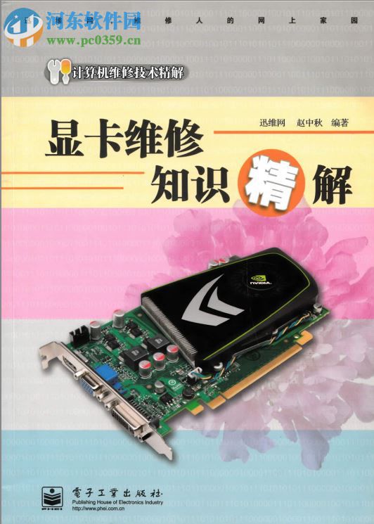 显卡维修知识精解-赵中秋 pdf 高清电子版