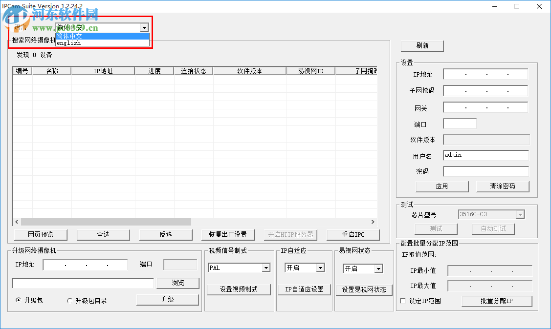 IPCamSuite(网络摄像机搜索工具) 1.2.24.2 官方版