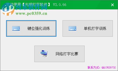 光明打字软件 3.0.66 绿色版