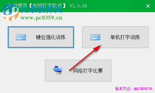 光明打字软件 3.0.66 绿色版