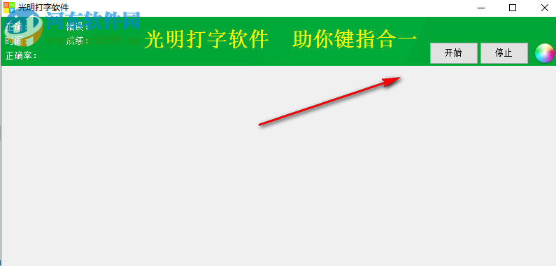 光明打字软件 3.0.66 绿色版