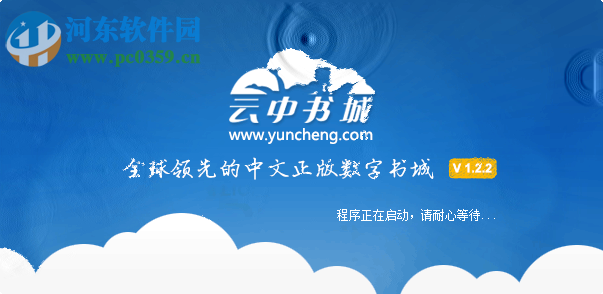 云中书城pc客户端下载 1.2.2 免费版