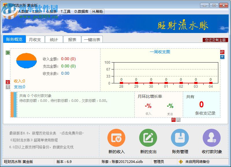 旺财流水账下载 6.9 黄金版