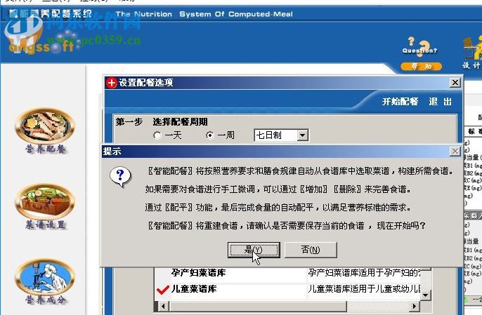 智能营养配餐系统下载 8.5.8 免费版