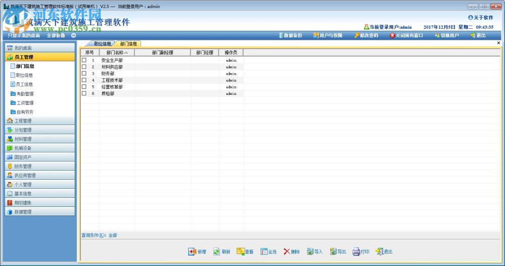 筑满天下建筑施工管理软件下载 2.5 标准版