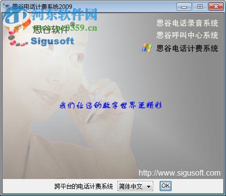 思谷电话计费系统软件下载 2009 官方版