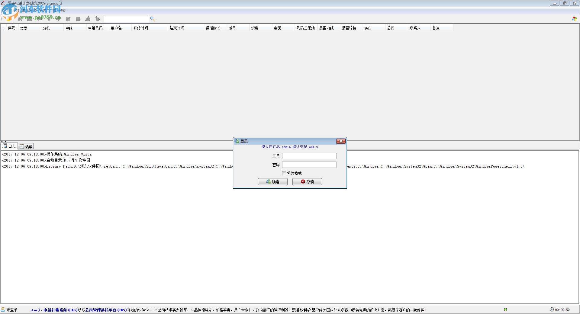 思谷电话计费系统软件下载 2009 官方版