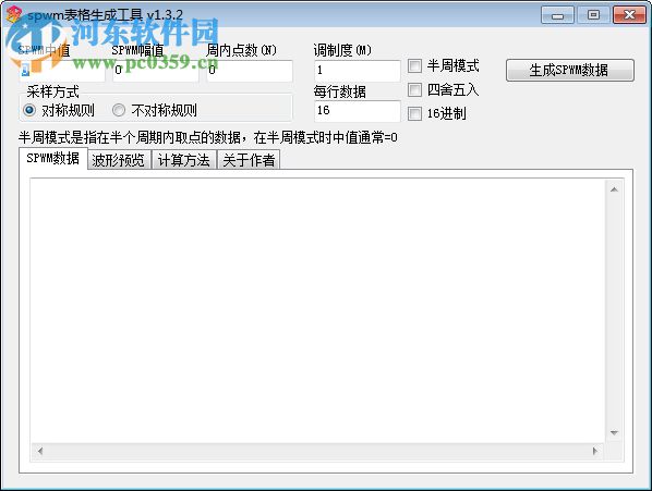 SPWM表格生成工具下载 1.3.2 中文免费版