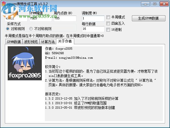 SPWM表格生成工具下载 1.3.2 中文免费版