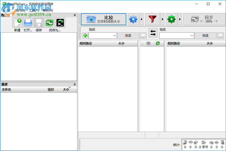freefilesync(文件夹比较和同步工具) 9.8 绿色版
