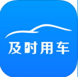 及时用车