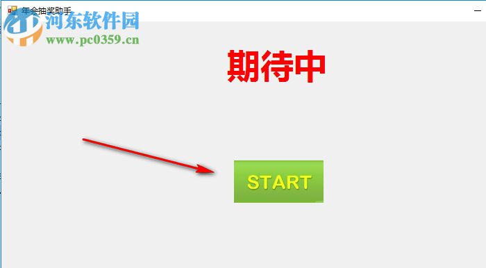 年会抽奖工具(GoodLuck) 1.0 绿色版