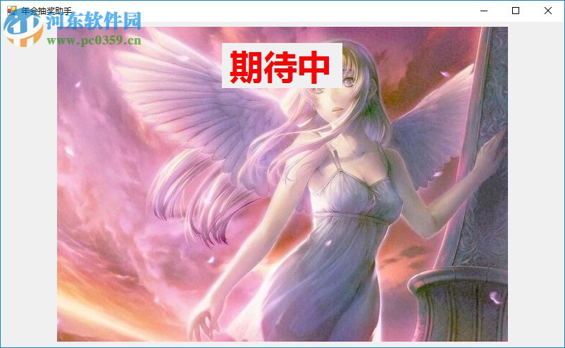 年会抽奖工具(GoodLuck) 1.0 绿色版