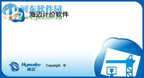 海迈软件(清单计价软件) 3.3.2.6 破解版