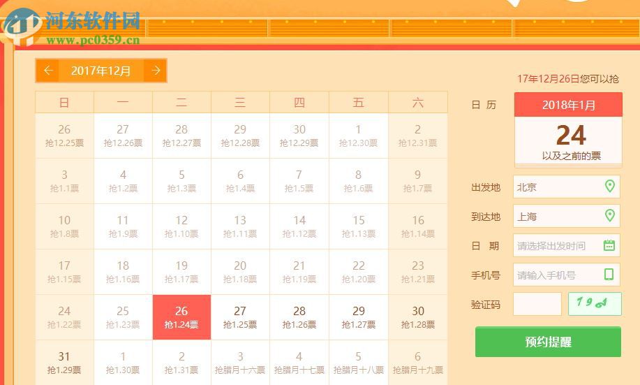 360抢票六代(2018抢票软件) 2018 pc官方版