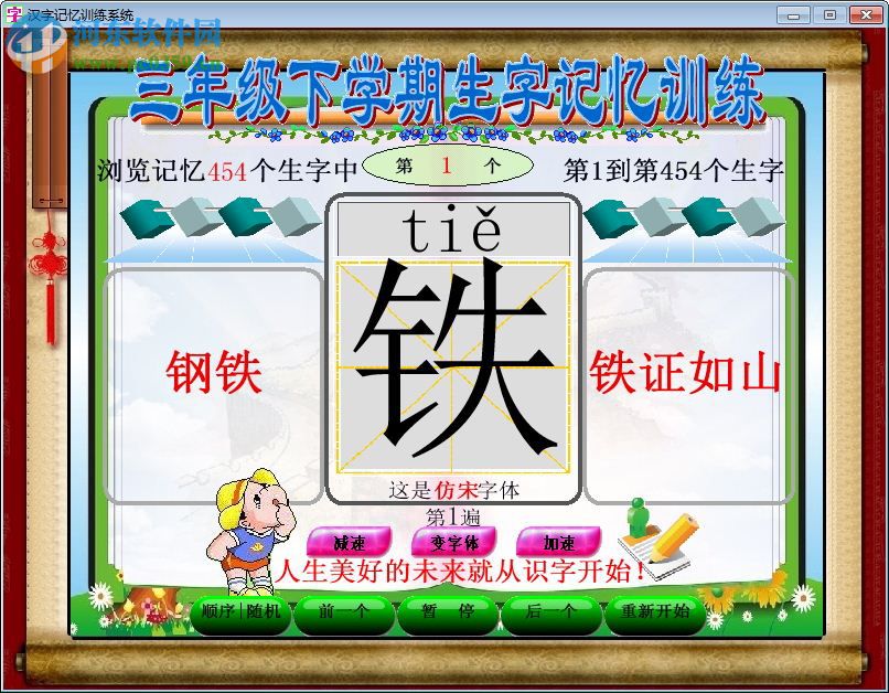 中国汉字快速记忆教学系统 3.5C 官方版