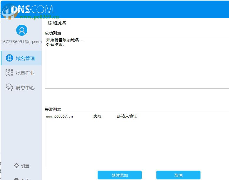 dnscom(NS域名解析软件) 1.31 官方版