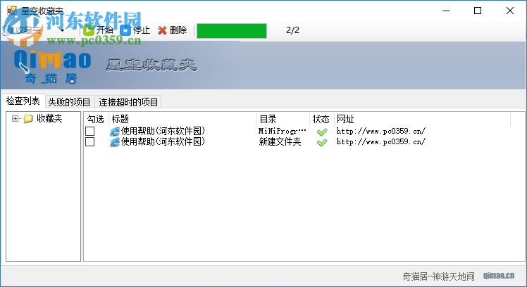 星空收藏夹(收藏夹管理工具) 2.0 绿色版