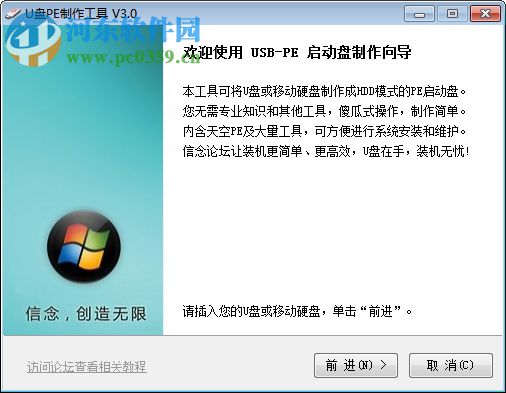 信念论坛u盘pe制作工具 3.0 绿色版