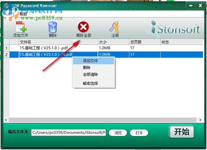 PDF密码解除软件(iStonsoft PDF Password Remover) 2.1.31 中文版