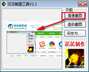 花花截图工具 1.1 绿色版